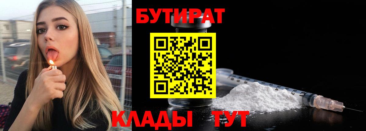 БУТИРАТ Butirat Астрахань
